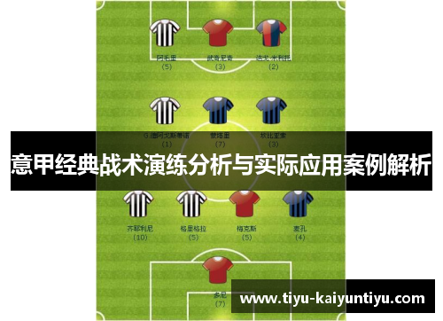 意甲经典战术演练分析与实际应用案例解析