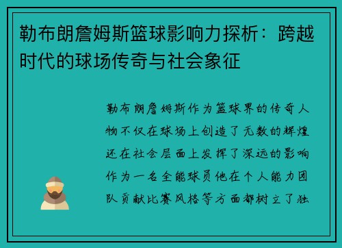 勒布朗詹姆斯篮球影响力探析：跨越时代的球场传奇与社会象征