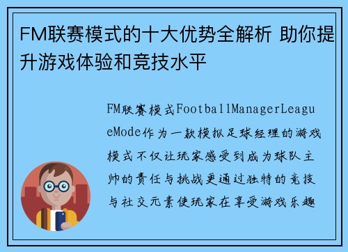 FM联赛模式的十大优势全解析 助你提升游戏体验和竞技水平