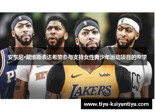 安东尼·戴维斯表达希望参与支持女性青少年运动项目的愿望