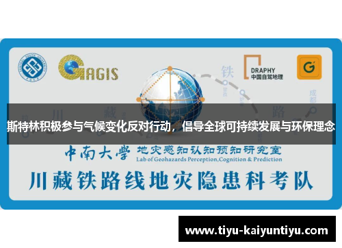 斯特林积极参与气候变化反对行动，倡导全球可持续发展与环保理念