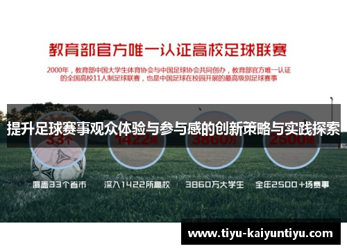 提升足球赛事观众体验与参与感的创新策略与实践探索