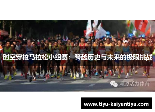 时空穿梭马拉松小组赛：跨越历史与未来的极限挑战