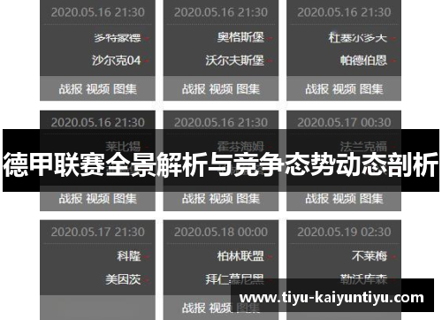 德甲联赛全景解析与竞争态势动态剖析