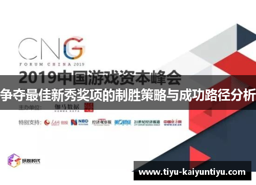 争夺最佳新秀奖项的制胜策略与成功路径分析