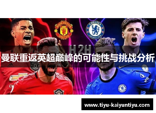 曼联重返英超巅峰的可能性与挑战分析