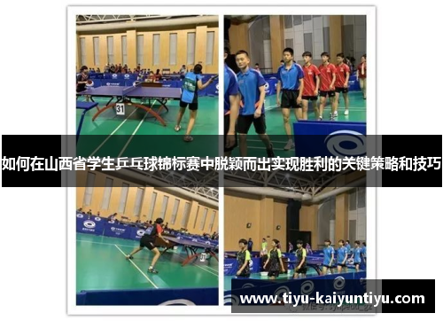 如何在山西省学生乒乓球锦标赛中脱颖而出实现胜利的关键策略和技巧