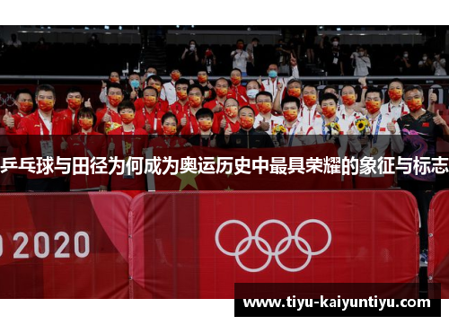 乒乓球与田径为何成为奥运历史中最具荣耀的象征与标志