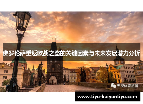 佛罗伦萨重返欧战之路的关键因素与未来发展潜力分析