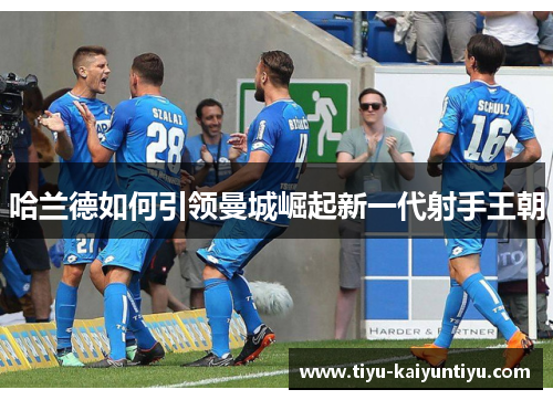 哈兰德如何引领曼城崛起新一代射手王朝