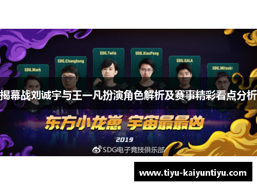 揭幕战刘诚宇与王一凡扮演角色解析及赛事精彩看点分析