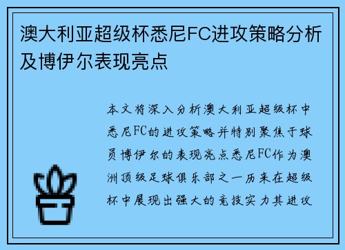 澳大利亚超级杯悉尼FC进攻策略分析及博伊尔表现亮点