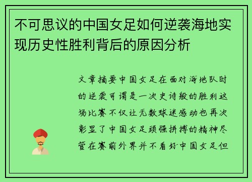 不可思议的中国女足如何逆袭海地实现历史性胜利背后的原因分析
