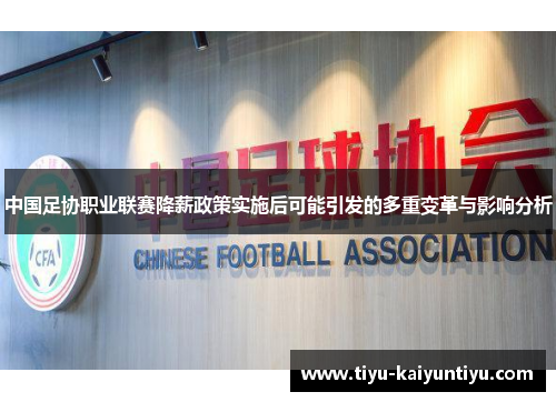 中国足协职业联赛降薪政策实施后可能引发的多重变革与影响分析