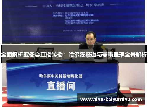 全面解析亚冬会直播转播：哈尔滨报道与赛事呈现全景解析