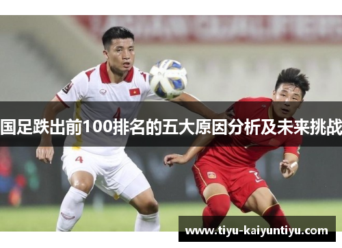 国足跌出前100排名的五大原因分析及未来挑战