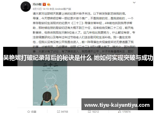 吴艳妮打破纪录背后的秘诀是什么 她如何实现突破与成功
