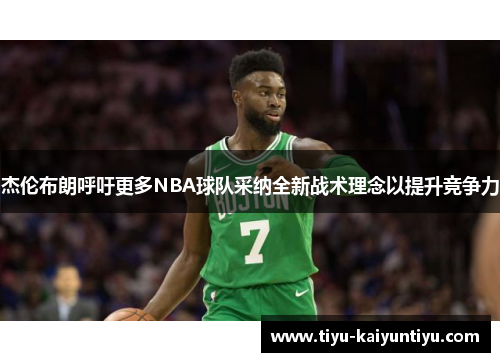 杰伦布朗呼吁更多NBA球队采纳全新战术理念以提升竞争力