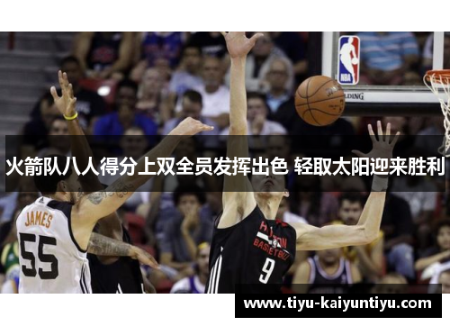 火箭队八人得分上双全员发挥出色 轻取太阳迎来胜利