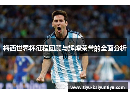 梅西世界杯征程回顾与辉煌荣誉的全面分析