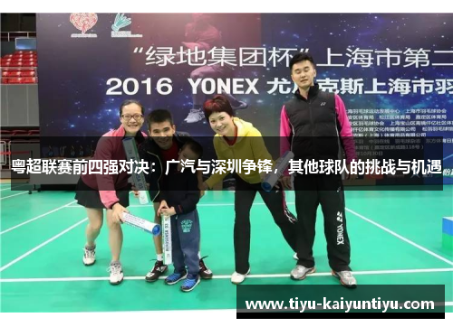 粤超联赛前四强对决：广汽与深圳争锋，其他球队的挑战与机遇