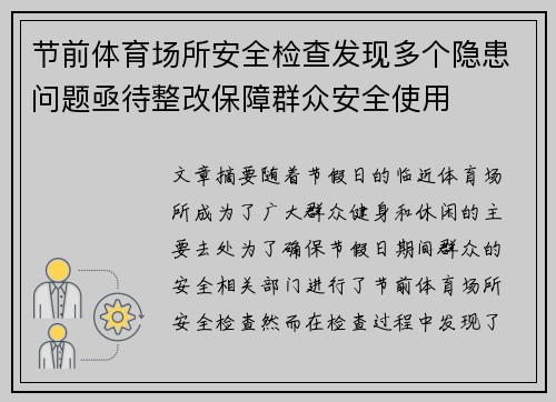 节前体育场所安全检查发现多个隐患问题亟待整改保障群众安全使用
