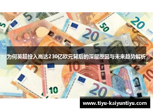 为何英超投入高达230亿欧元背后的深层原因与未来趋势解析