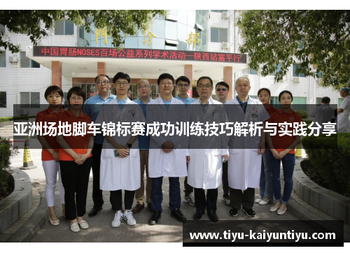 亚洲场地脚车锦标赛成功训练技巧解析与实践分享