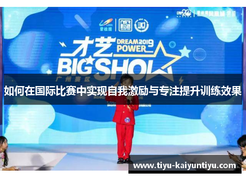 如何在国际比赛中实现自我激励与专注提升训练效果