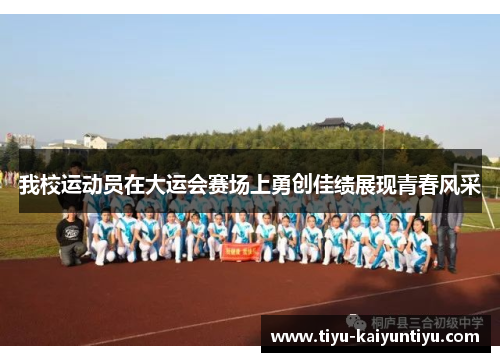 我校运动员在大运会赛场上勇创佳绩展现青春风采