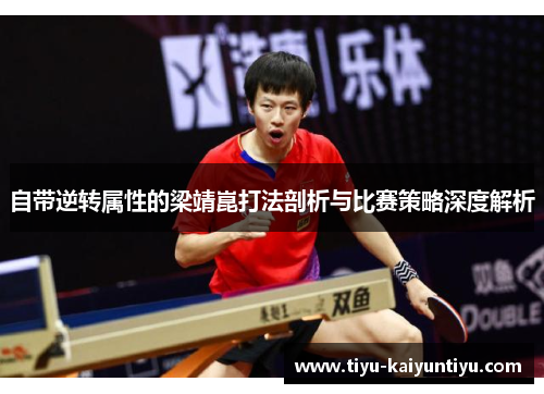 自带逆转属性的梁靖崑打法剖析与比赛策略深度解析