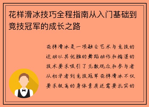花样滑冰技巧全程指南从入门基础到竞技冠军的成长之路