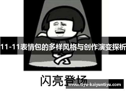 11-11表情包的多样风格与创作演变探析