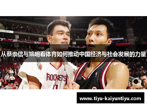 从蔡崇信与姚明看体育如何推动中国经济与社会发展的力量