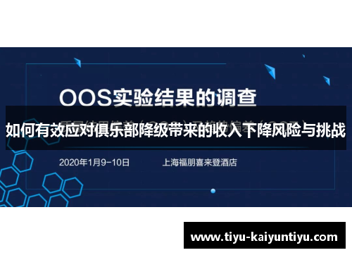 如何有效应对俱乐部降级带来的收入下降风险与挑战