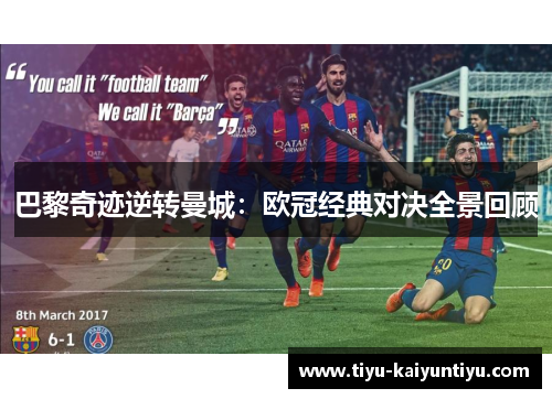 巴黎奇迹逆转曼城：欧冠经典对决全景回顾