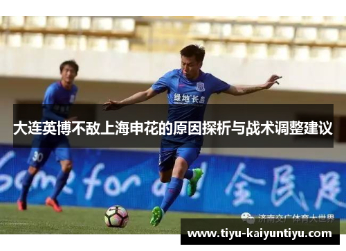 大连英博不敌上海申花的原因探析与战术调整建议