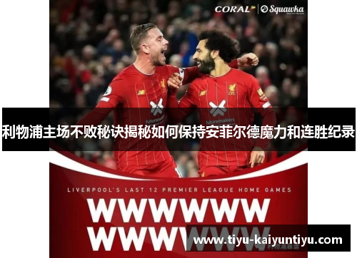 利物浦主场不败秘诀揭秘如何保持安菲尔德魔力和连胜纪录