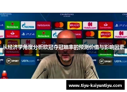 从经济学角度分析欧冠夺冠赔率的预测价值与影响因素