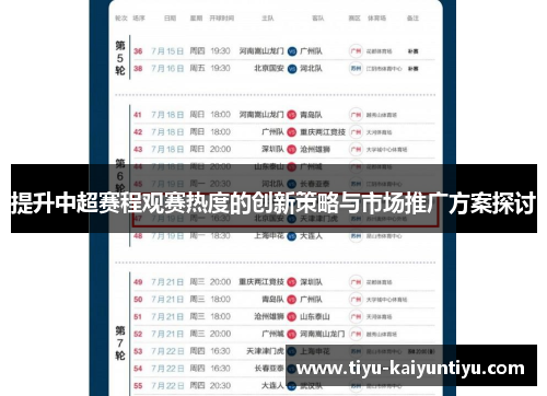 提升中超赛程观赛热度的创新策略与市场推广方案探讨