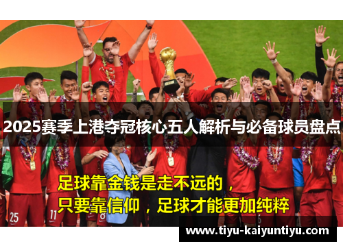 2025赛季上港夺冠核心五人解析与必备球员盘点