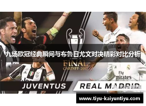 九场欧冠经典瞬间与布鲁日尤文对决精彩对比分析