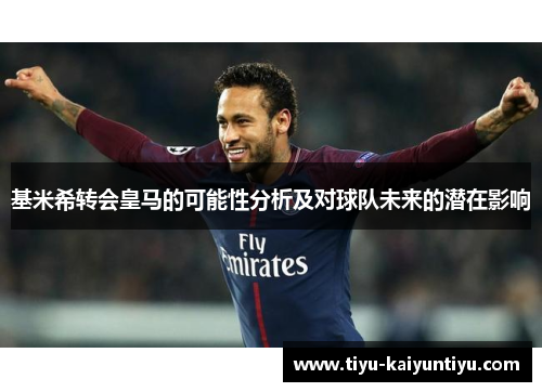 基米希转会皇马的可能性分析及对球队未来的潜在影响