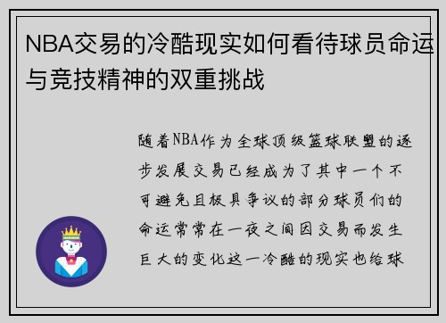 NBA交易的冷酷现实如何看待球员命运与竞技精神的双重挑战