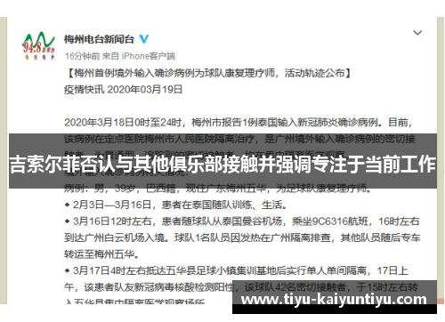 吉索尔菲否认与其他俱乐部接触并强调专注于当前工作
