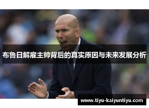 布鲁日解雇主帅背后的真实原因与未来发展分析