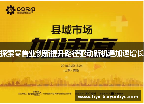 探索零售业创新提升路径驱动新机遇加速增长