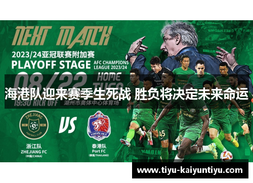 海港队迎来赛季生死战 胜负将决定未来命运