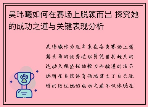吴玮曦如何在赛场上脱颖而出 探究她的成功之道与关键表现分析