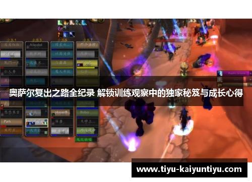 奥萨尔复出之路全纪录 解锁训练观察中的独家秘笈与成长心得